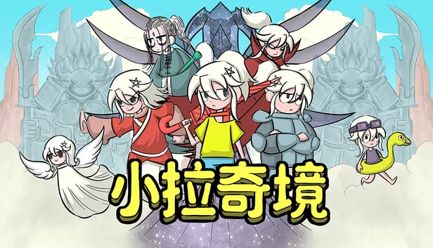 小拉奇境：漫画历险记 游戏封面