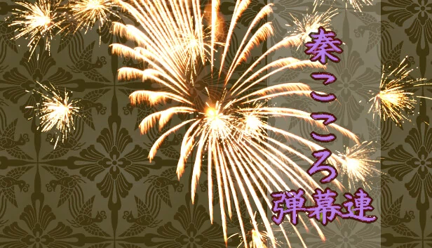 秦心弹幕连（秦こころ弾幕連） 游戏封面