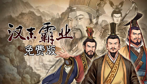 汉末霸业免费版 游戏封面
