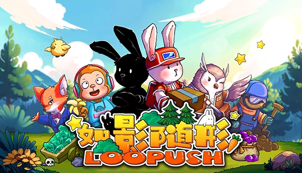 如影随形(如影随形 (Loopush)) 游戏封面