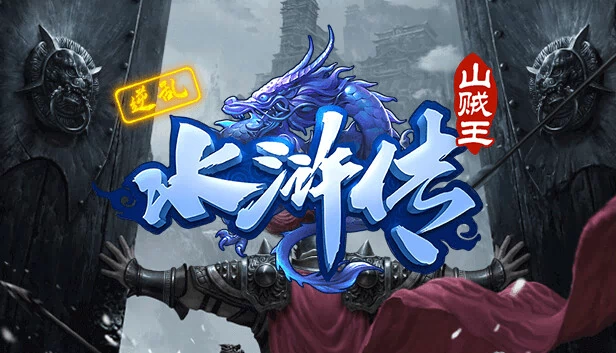 逆乱水浒之山贼王 游戏封面