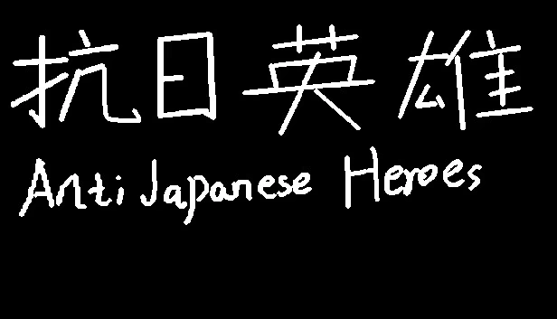抗日英雄(抗日英雄Anti Japanese Heroes) 游戏封面
