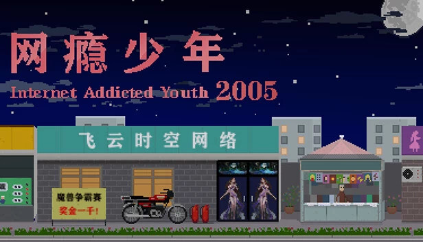 网瘾少年2005（网瘾少年2005 Internet addicted youth 2005） 游戏封面