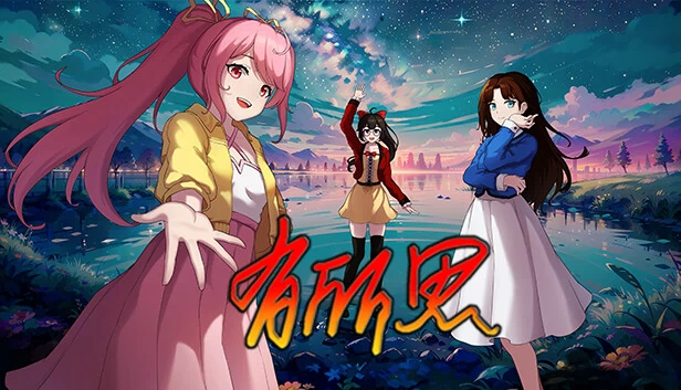 有所思（有所思 Yearning） 游戏封面