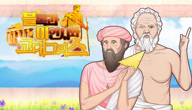 方块、爱与古希腊（Block, Love, and Ancient Greece） 游戏封面