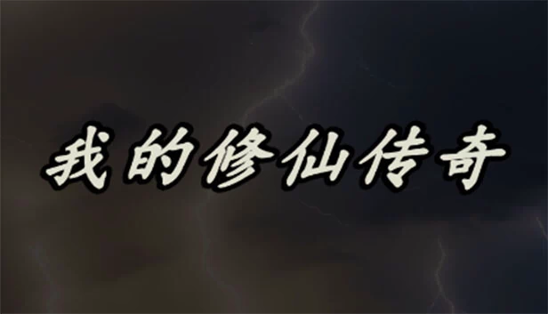 我的修仙传奇（My Legend of Immortal Cultivation） 游戏封面