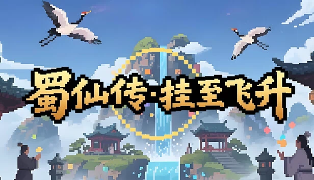 蜀仙传·挂至飞升 游戏封面