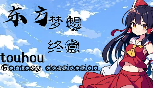 东方梦想终点~Touhou Fantasy destination 游戏封面
