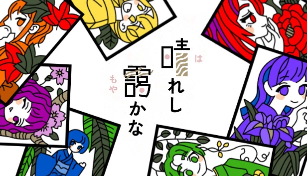 晴霭（晴れし靄かな） 游戏封面