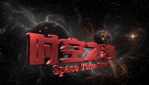 时空之海（时空之海（Space Time Ocean）） 游戏封面