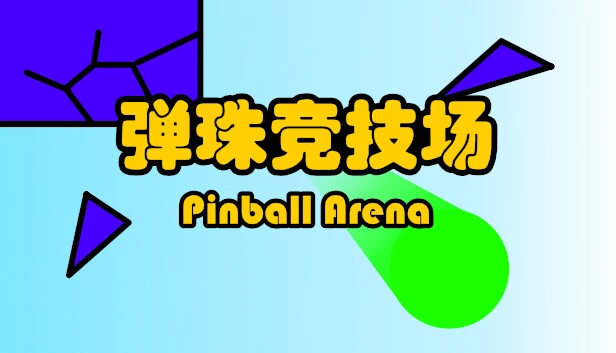 弹球竞技场（Pinball Arena） 游戏封面