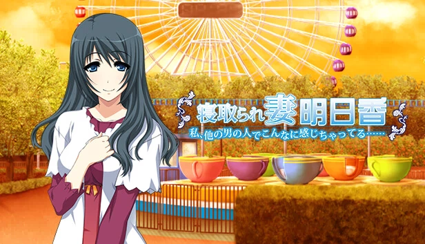寝取られ妻明日香 ～我、被其他男人弄得这么有感觉……～（寝取られ妻明日香 ～私、他の男の人でこんなに感じちゃってる……～） 游戏封面