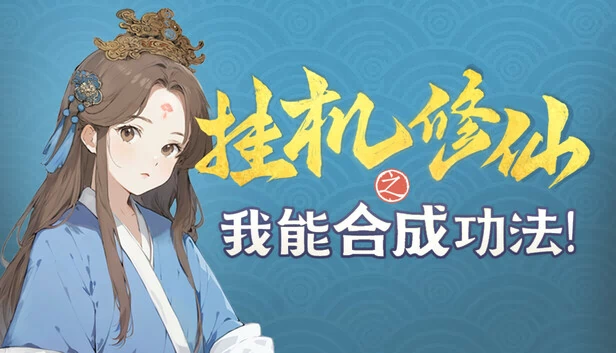 挂机修仙之我能合成功法！ 游戏封面