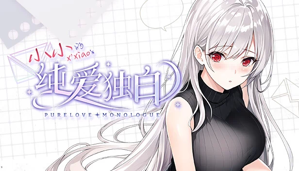 纯爱独白：小小（纯爱独白：小小 Purelove Monologue: Xiaoxiao） 游戏封面