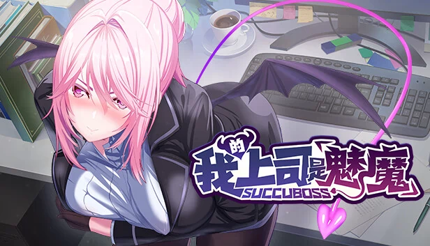 SuccuBoss💋 我的上司是魅魔 游戏封面
