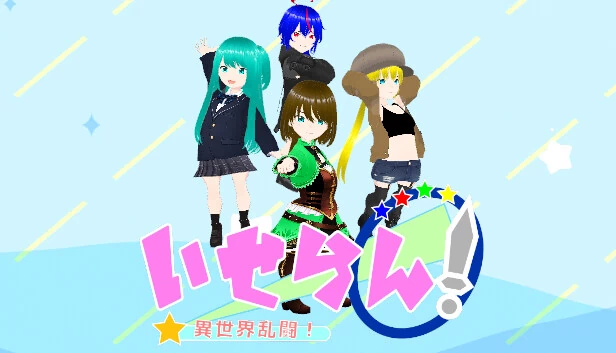 异世界大乱斗！（いせらん！〜異世界乱闘！〜） 游戏封面