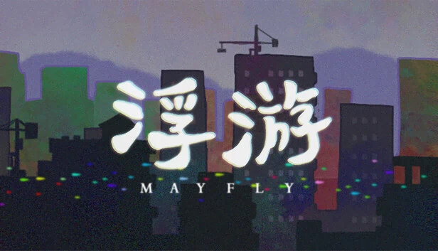 浮游 游戏封面
