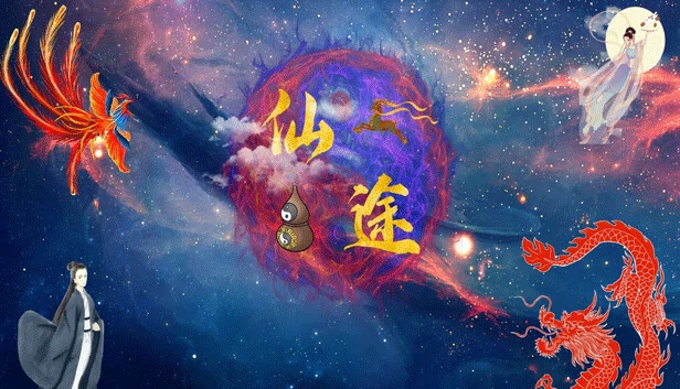 仙途 游戏封面