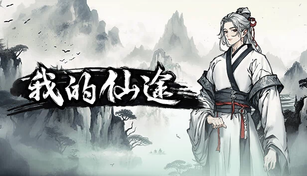 我的仙途 游戏封面