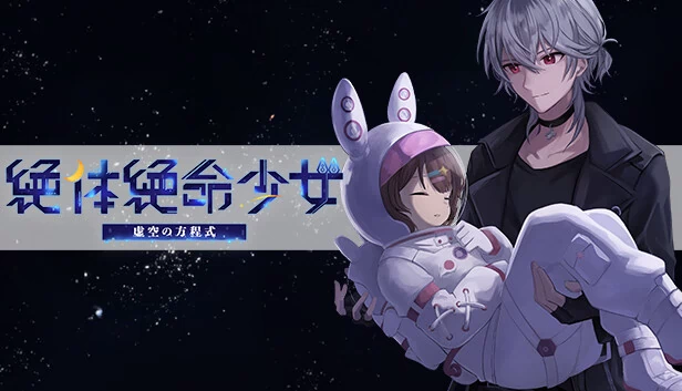 绝体绝命少女 虚空方程式（絶体絶命少女 虚空の方程式） 游戏封面