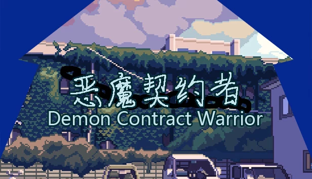 恶魔契约者（恶魔契约者 Demon Contract Warrior） 游戏封面