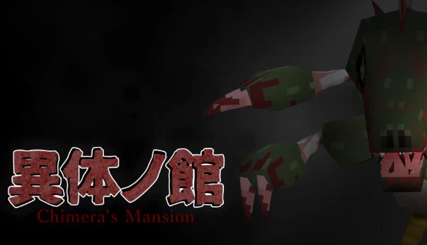 奇美拉宅邸（Chimera's Mansion） 游戏封面