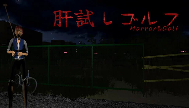 试胆高尔夫（肝試しゴルフ[KimodameshiGolf]） 游戏封面