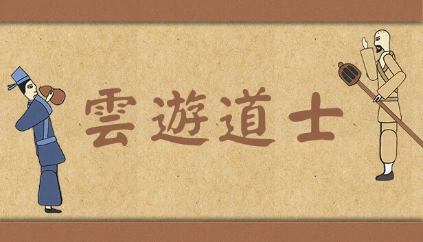云游道士 游戏封面