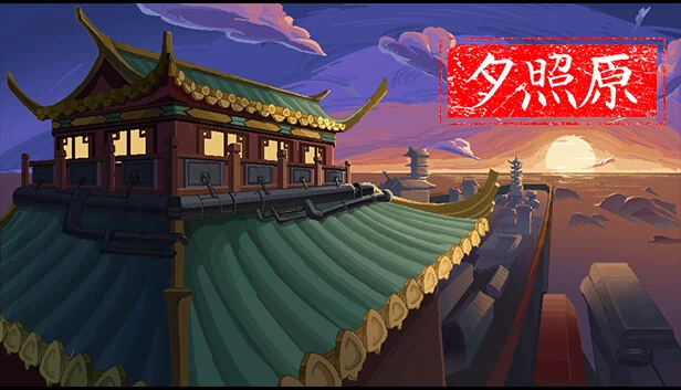 夕照原 游戏封面