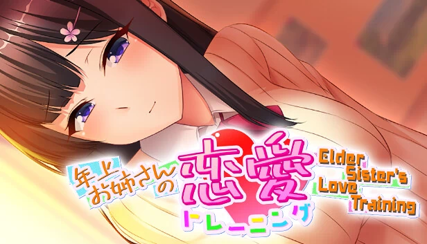 年上姐姐的恋爱训练 ～Elder Sister's Love Training～（年上お姉さんの恋愛トレーニング ～Elder Sister's Love Training～） 游戏封面