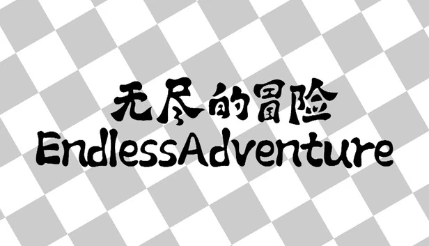 无尽的冒险 游戏封面