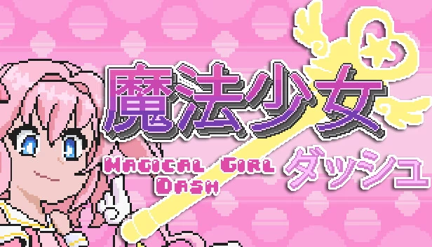魔法少女冲刺（Magical Girl Dash） 游戏封面