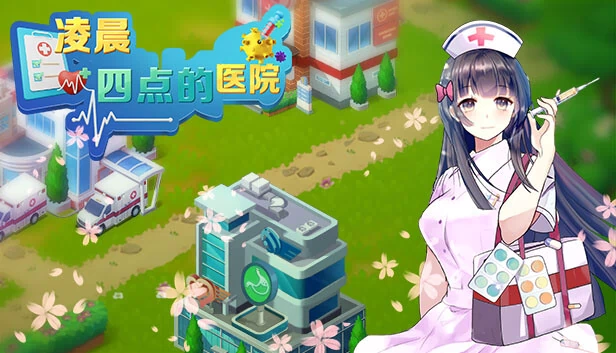 凌晨四点的医院 游戏封面