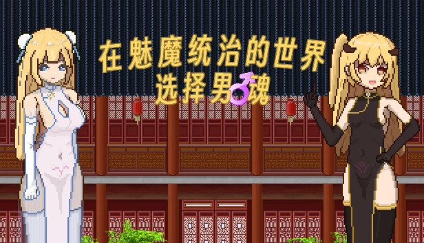 滩涂地—在魅魔统治的世界追求男♂魂！ 游戏封面