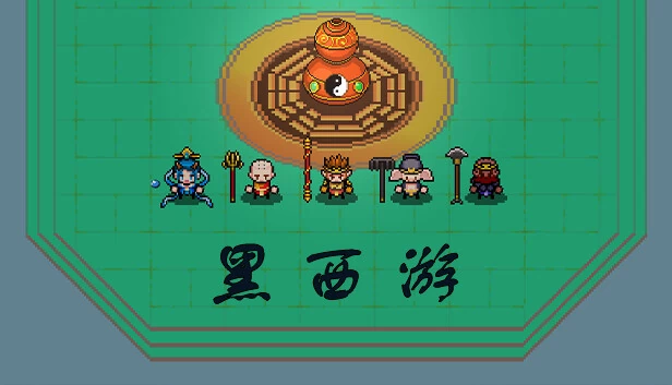 黑神话：悟空（Black Journey to the West） 游戏封面