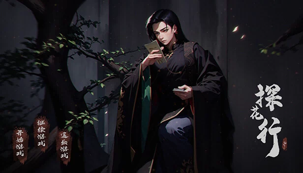 探花行 游戏封面
