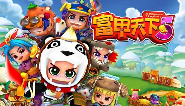 富甲天下5 游戏封面