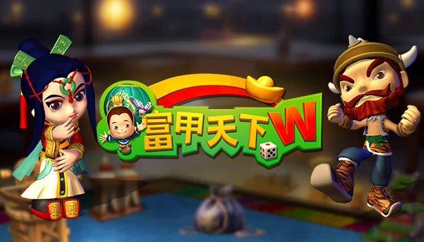 富甲天下W 游戏封面