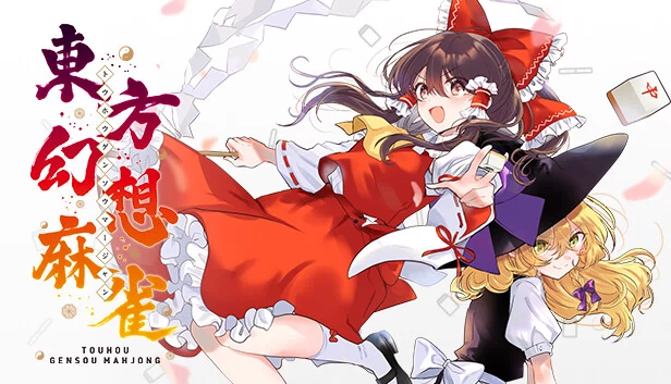 东方幻想麻将（TOUHOU GENSOU MAHJONG） 游戏封面