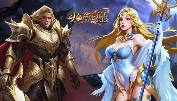 火焰征程 游戏封面