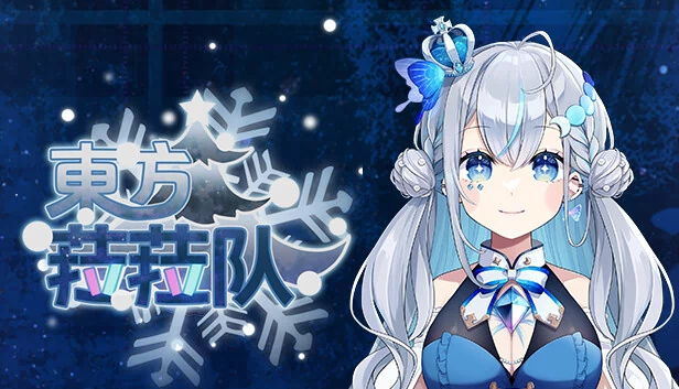 东方菈菈队（東方菈菈队） 游戏封面