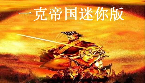 一克帝国迷你版 游戏封面