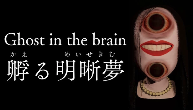 脑内幽灵/孵化的清醒梦（Ghost in the brain/孵る明晰夢） 游戏封面