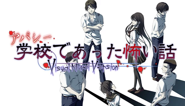 冷漠：校园怪谈 视觉小说版（アパシー学校であった怖い話 Visual Novel Version） 游戏封面