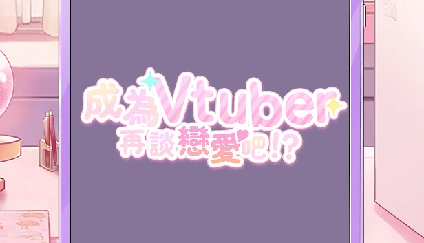 成为Vtuber后的约会（Dating after becoming Vtuber） 游戏封面