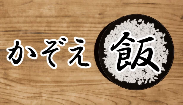 数饭（かぞえ飯） 游戏封面