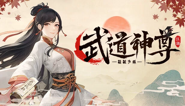 武道神尊 游戏封面