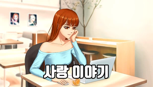 爱情故事（love story） 游戏封面