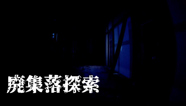废弃聚落探索（廃集落探索） 游戏封面