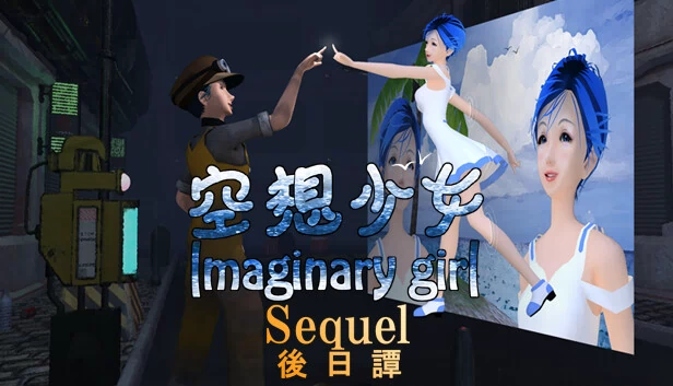 幻想少女 -续作-（Imaginary girl -Sequel-） 游戏封面